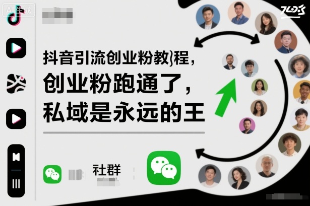 抖音引流创业粉教程，创业粉终于跑通了，私域是永远的王-紫橙资源网