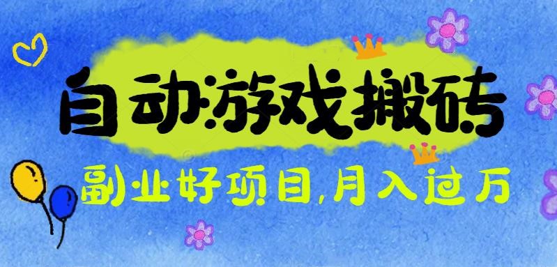 游戏搬砖搞钱项目：月入1万+全程实操经验分享，小白也能做的副业好项目-紫橙资源网