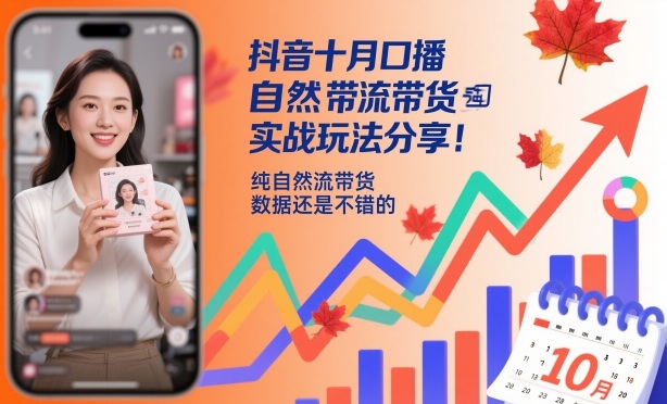 抖音十月口播自然流带货实战玩法分享，纯自然流带货，数据还是不错的-紫橙资源网