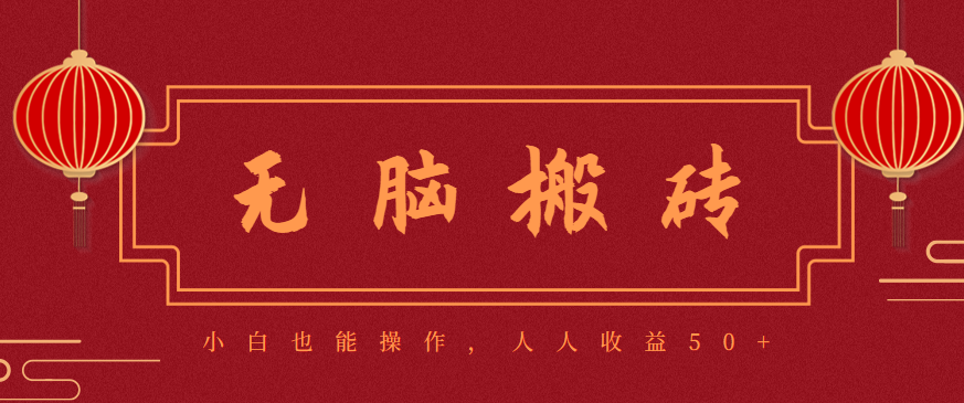 零成本零门槛无脑搬砖项目，新手也能日收益50+，可批量操作赚更多-紫橙资源网