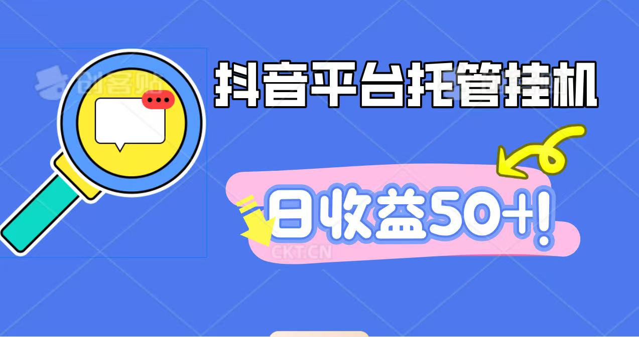 抖音平台托管挂机，打粉引流一条龙，包回收，仅需一部手机即可无限挂机，日收益50+-紫橙资源网