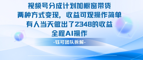 新玩法，视频号分成计划+橱窗带货，有人当天做出了2348的收益-紫橙资源网