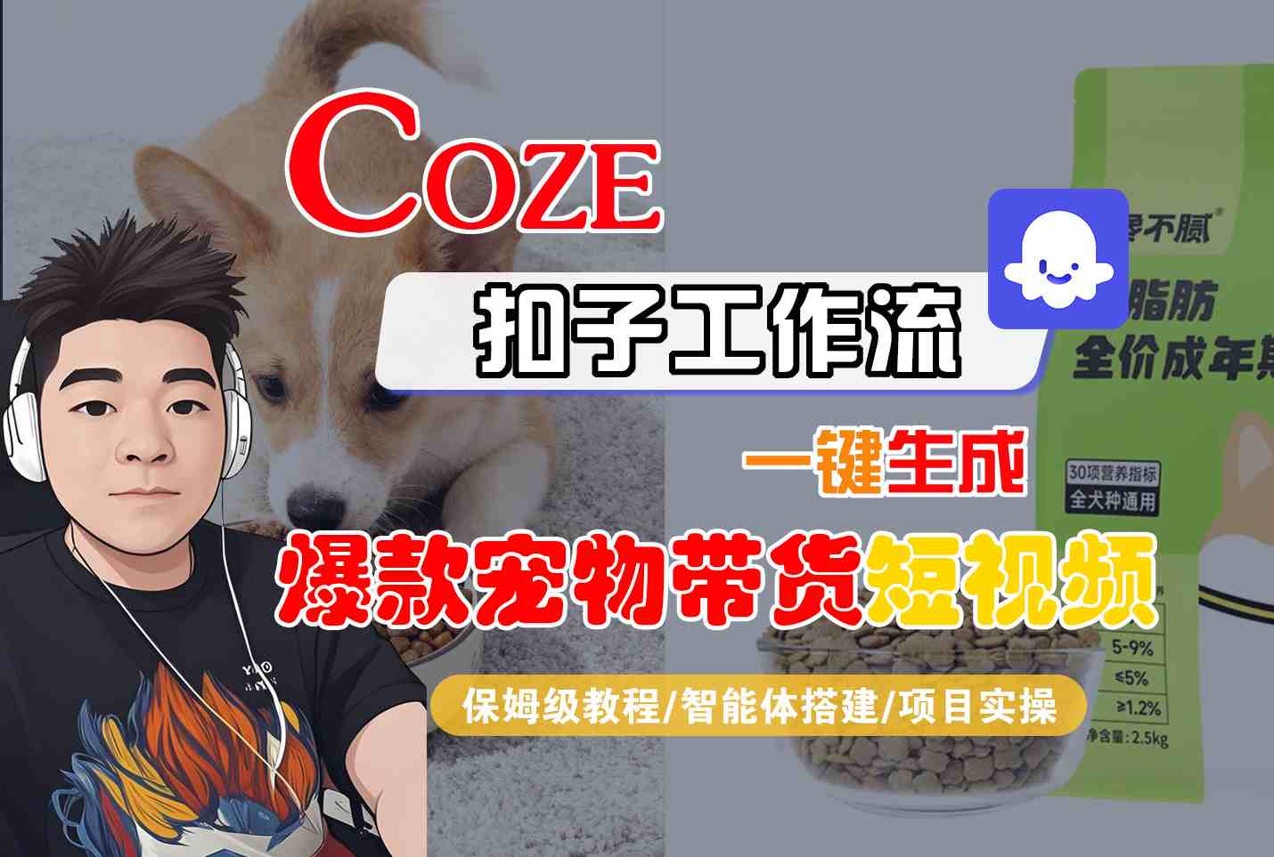 Coze扣子智能体工作流一键生成“爆款宠物带货“短视频，全流程保姆级教学-紫橙资源网