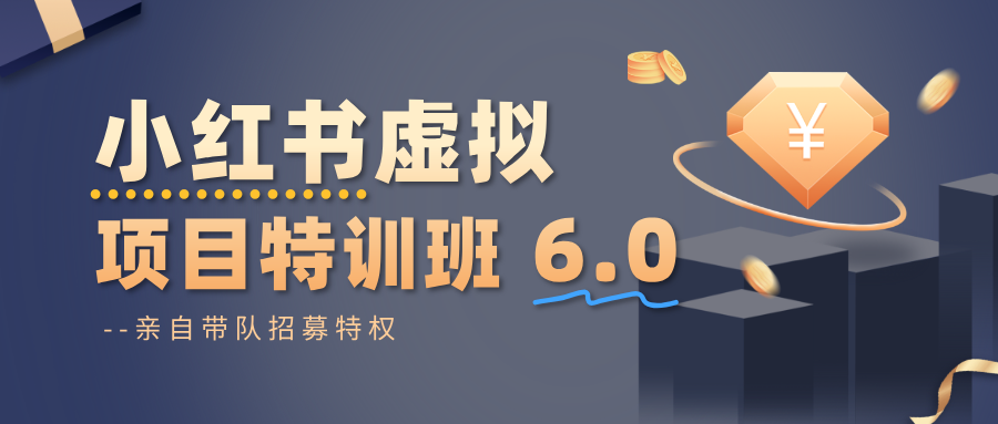小红书虚拟项目特训班6.0 ，养号/选品/自动发货/爆款笔记-紫橙资源网
