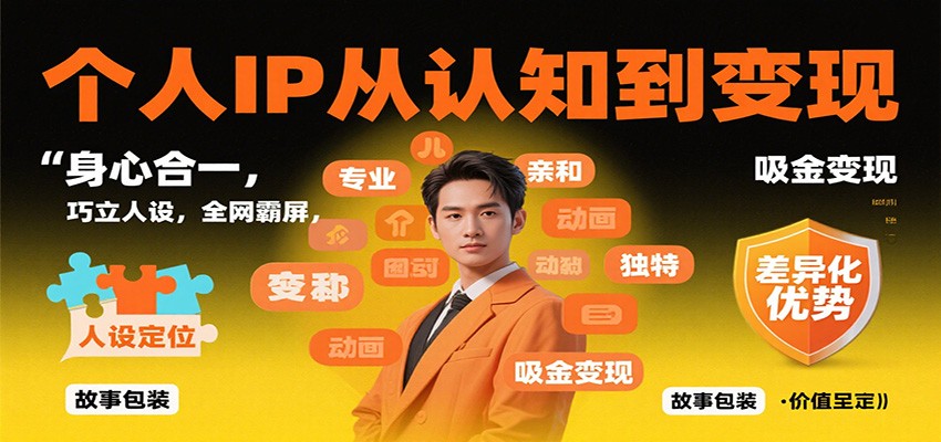 个人IP从认知到变现，身心合一，巧立人设，全网霸屏，吸金变现-紫橙资源网