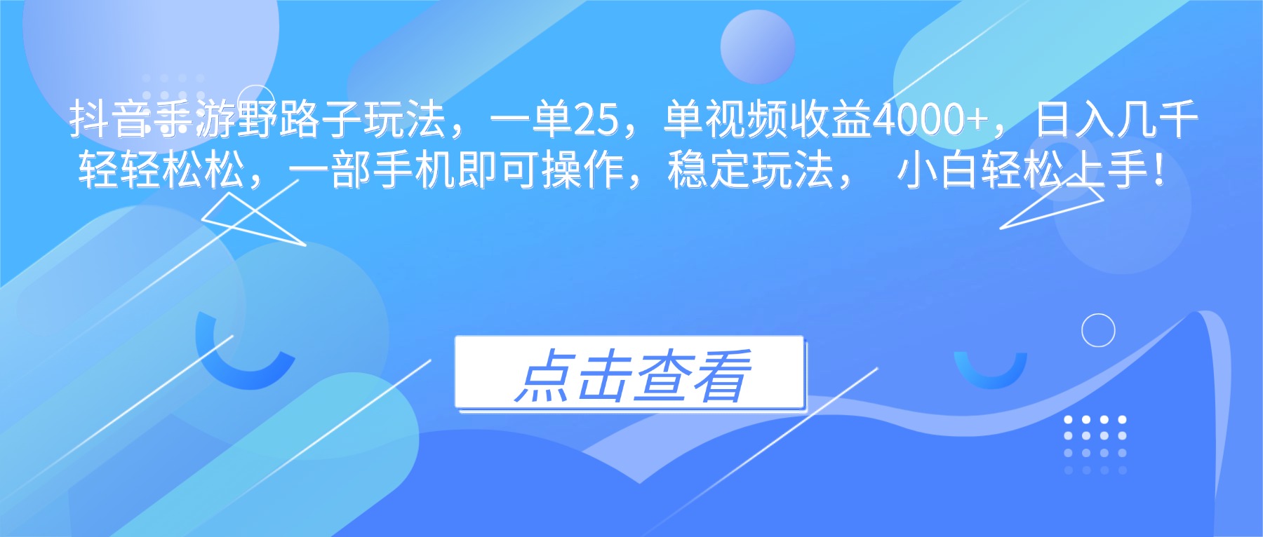 抖音手游野路子玩法，一单25，单视频收益4000+，日入几千轻轻松松，一...-紫橙资源网