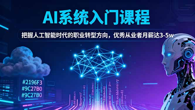 AI系统入门课程，把握人工智能时代的职业转型方向，优秀从业者月薪达3-5w-紫橙资源网