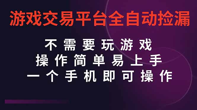 游戏交易平台全自动挂机捡漏,自己的手机即可操作,当天操作当天见到结...-紫橙资源网