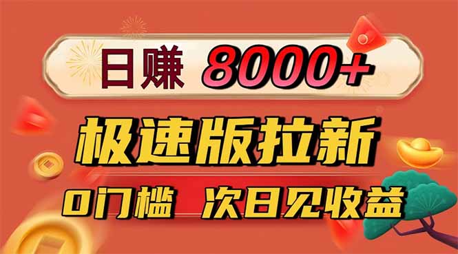 日入8400！极速版拉新，一单12块！零门槛次日见收益-紫橙资源网
