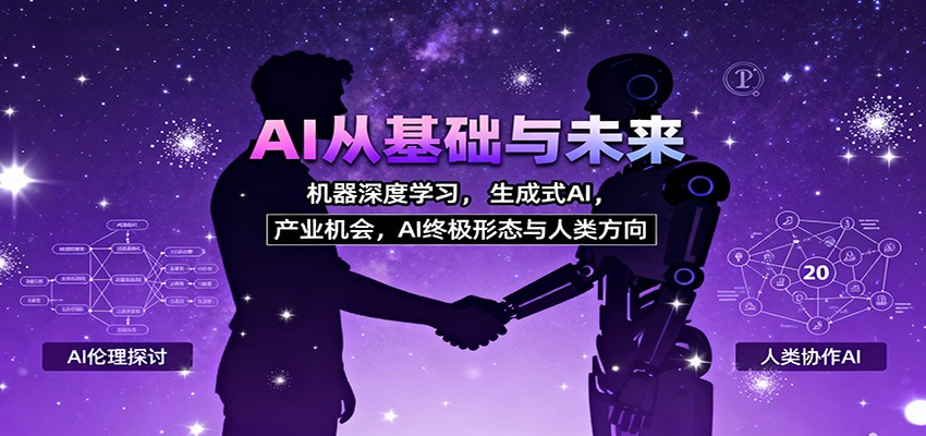 AI从基础与未来，机器深度学习，生成式AI ，产业机会，AI终极形态与人类方向-紫橙资源网