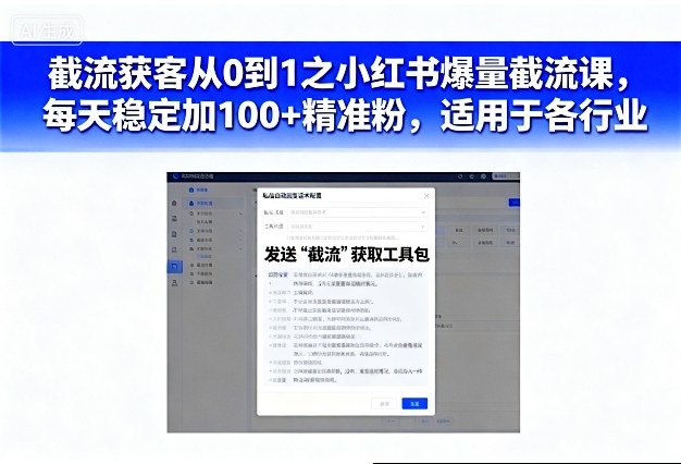截流获客从0到1之小红书爆量截流课，每天稳定加100+精准粉，适用于各行业-紫橙资源网