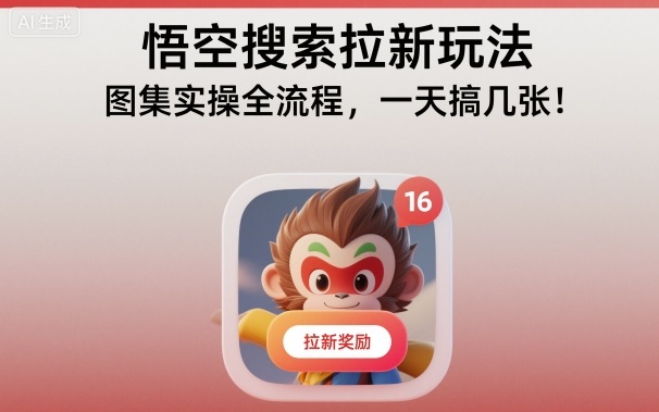 悟空搜索拉新玩法,图集实操全流程,一天搞几张-紫橙资源网