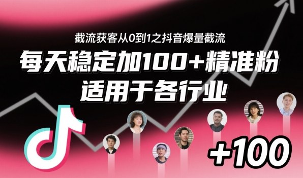 ‌​⁢⁡​⁤​⁡⁡‌‌⁤⁤​‍‬‬⁡⁡​‍⁢‍⁢​​⁢‌⁣⁢​⁣⁢⁣‬​‌​‬⁤‌‌⁡‍​⁤截流获客从0到1之抖音爆量截流，每天稳定加100+精准粉，适用于各行业-紫橙资源网