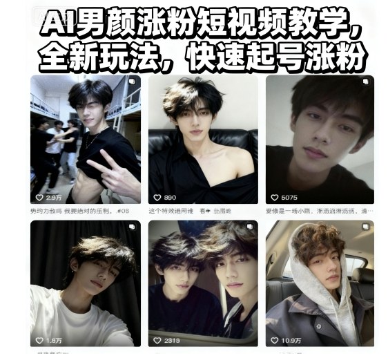 AI男颜涨粉短视频教学，全新玩法，快速起号涨粉-紫橙资源网