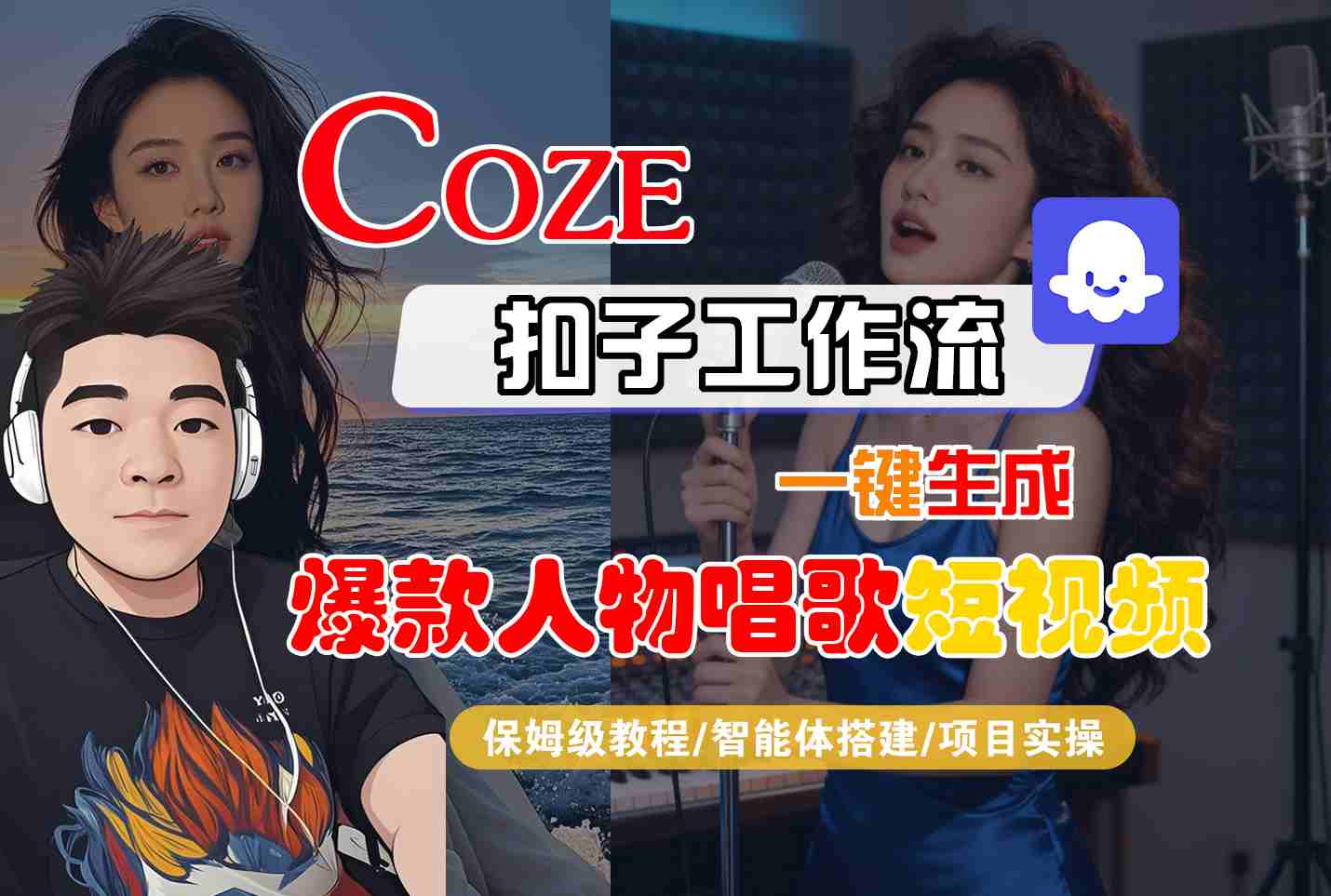Coze扣子智能体工作流一键生成“爆款人物唱歌“短视频，全流程保姆级教学-紫橙资源网
