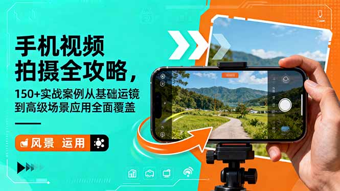 手机视频拍摄全攻略，150+实战案例从基础运镜到高级场景应用全面覆盖-紫橙资源网