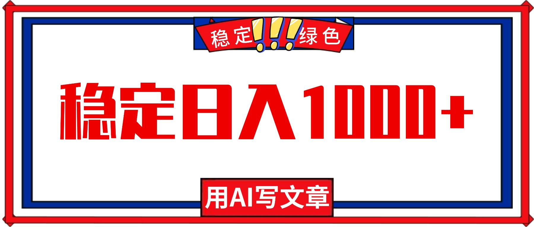 每天1小时,用AI写文章,稳定日入1000+,绿色蓝海永不失业项目!-紫橙资源网