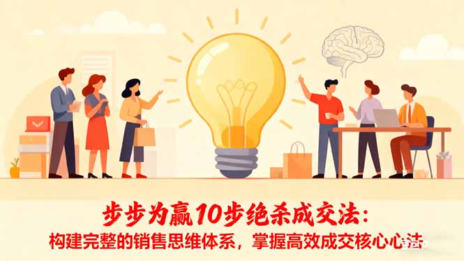 步步为赢10步绝杀成交法:构建完整的销售思维体系,掌握高效成交核心心法-紫橙资源网