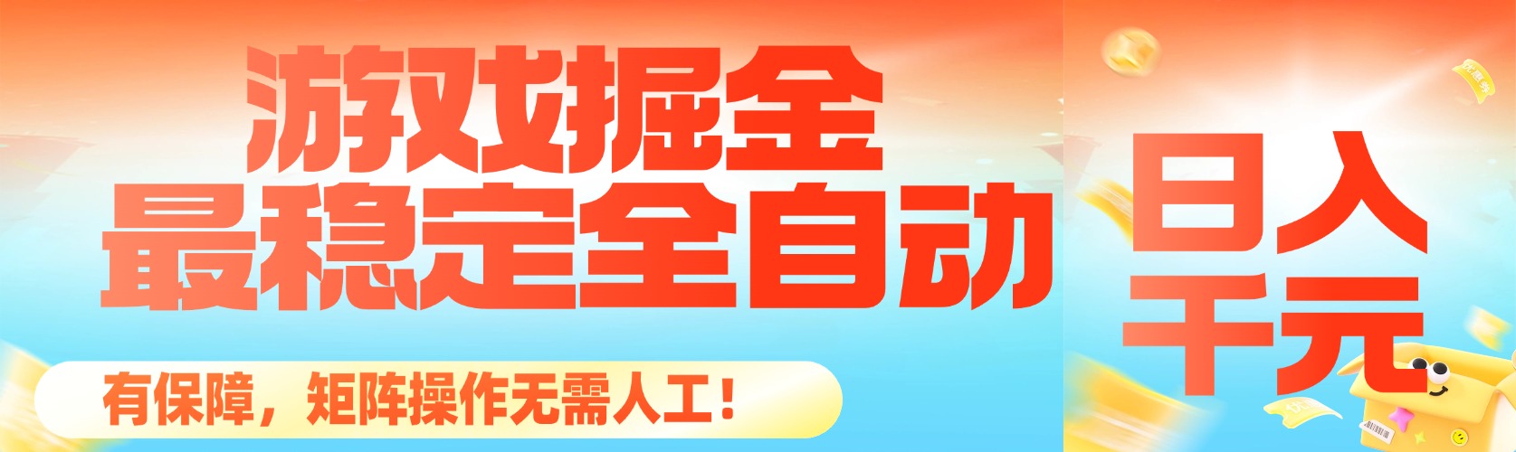 最稳定的全自动游戏掘金，日入千元，有保障，矩阵操作无需人工！-紫橙资源网
