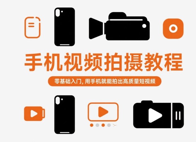 手机视频拍摄教程，零基础入门，用手机就能拍出高质量短视频-紫橙资源网