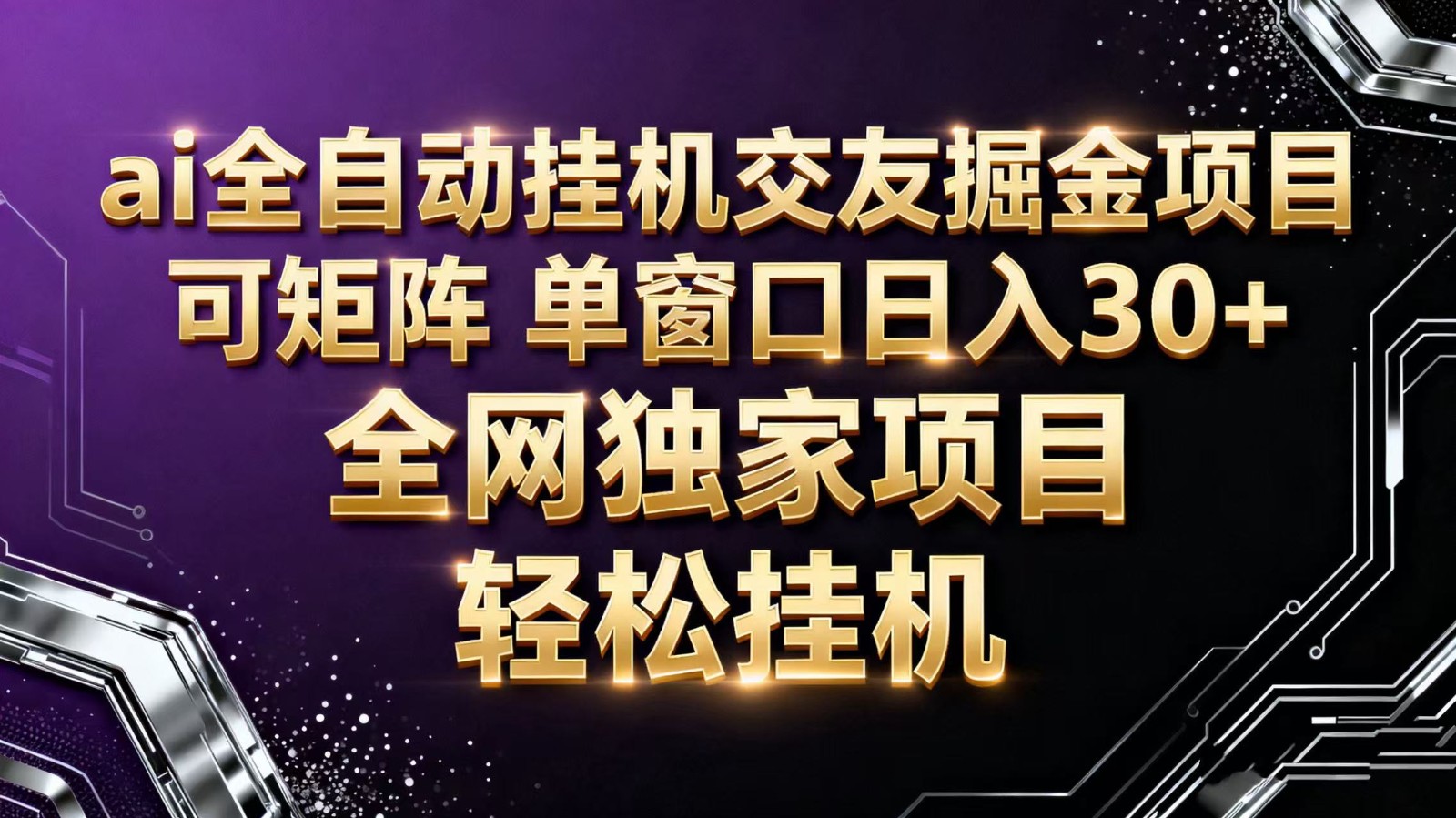 ai全自动挂机语聊掘金 可矩阵 单窗口轻松日入30+-紫橙资源网