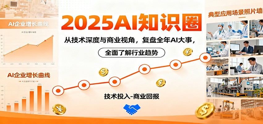 2025AI知识圈，从技术深度与商业视角，复盘全年AI大事，全面了解行业趋势-紫橙资源网