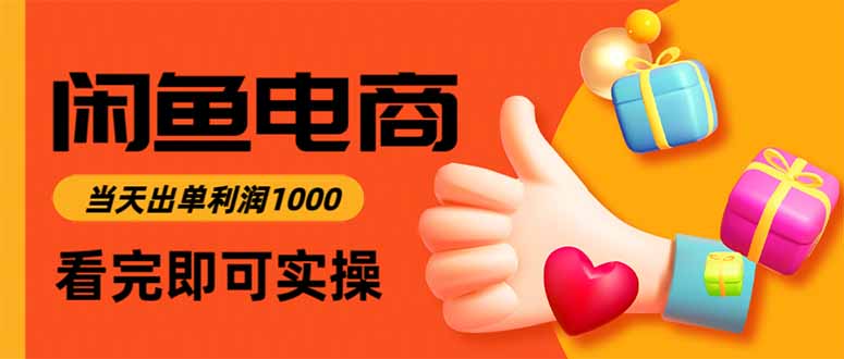 闲鱼高利润电商,当天上架当天出单,一单利润300-紫橙资源网
