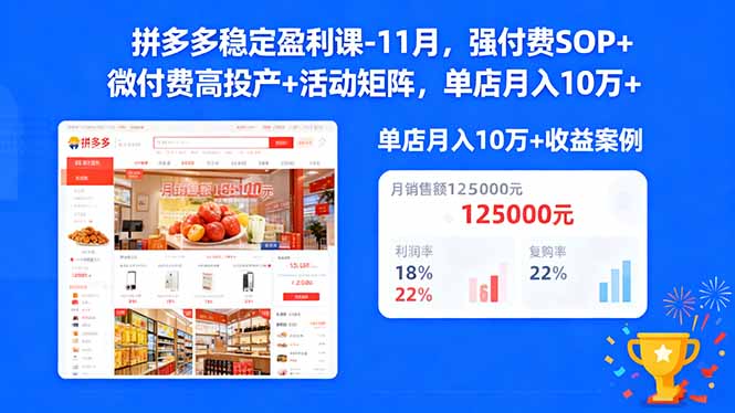 拼多多稳定盈利课-11月，强付费SOP+微付费高投产+活动矩阵，单店月入10万+-紫橙资源网