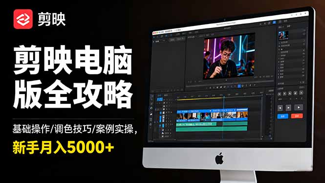 剪映电脑版全攻略:基础操作/调色技巧/案例实操,新手月入5000+-紫橙资源网