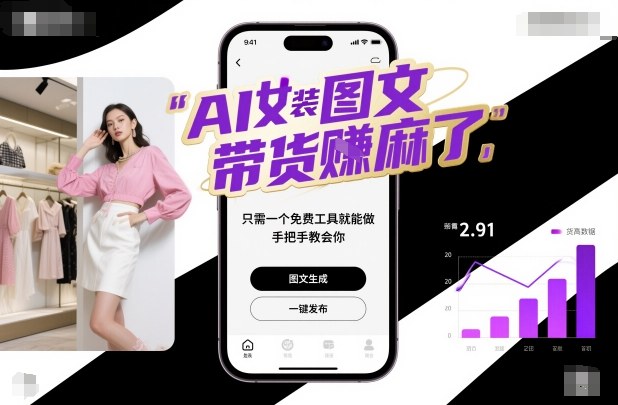 AI女装图文带货賺麻了，只需一个免费工具就能做，手把手教会你！-紫橙资源网
