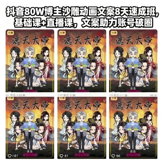 抖音80W博主沙雕动画文案8天速成班，基础课+直播课，文案助力账号破圈-紫橙资源网
