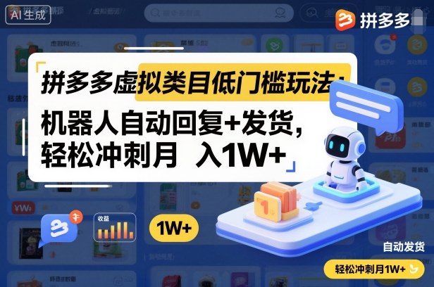 拼多多虚拟类目低门槛玩法：机器人自动回复+发货，轻松冲刺月入1W+-紫橙资源网