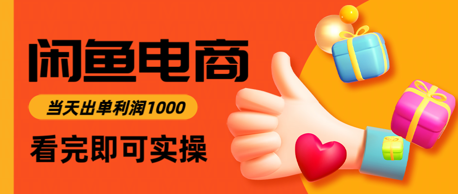 闲鱼高利润电商,当天上架当天出单,一单利润300+-紫橙资源网