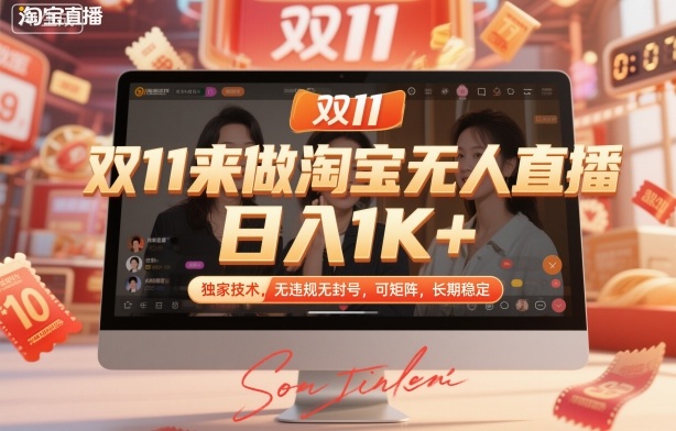双11来做淘宝无人直播，日入1K+，独家技术，无违规无封号，可矩阵，长期稳定-紫橙资源网