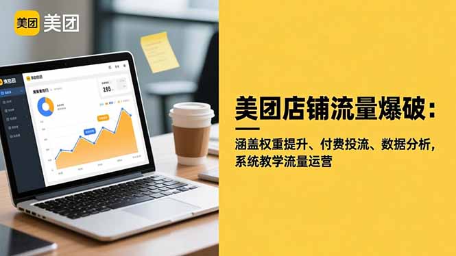 美团店铺流量爆破：涵盖权重提升、付费投流、数据分析，系统教学流量运营-紫橙资源网