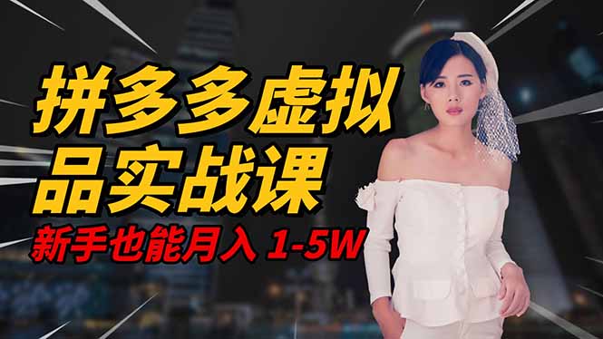2025 拼多多虚拟品系统实战课，轻资产项目，可矩阵开工作室，新手也能... - 中创网
