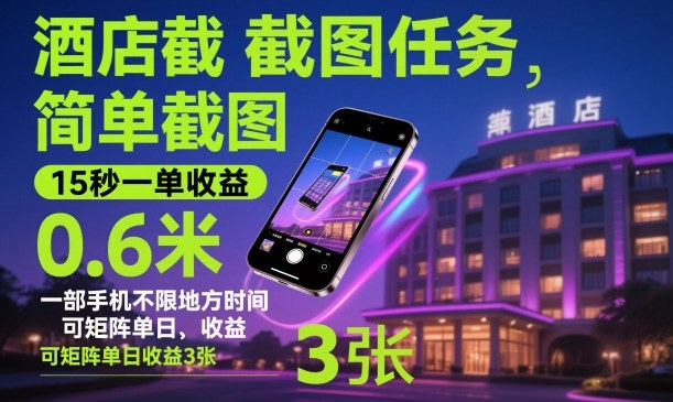 酒店截图任务，简单截图，15秒一单收益0.6米，一部手机不限地方时间，可矩阵单日收益3张-紫橙资源网