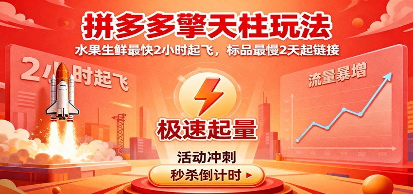 拼多多擎天柱玩法,水果生鲜最快2小时起飞,标品最慢2天起链接-紫橙资源网