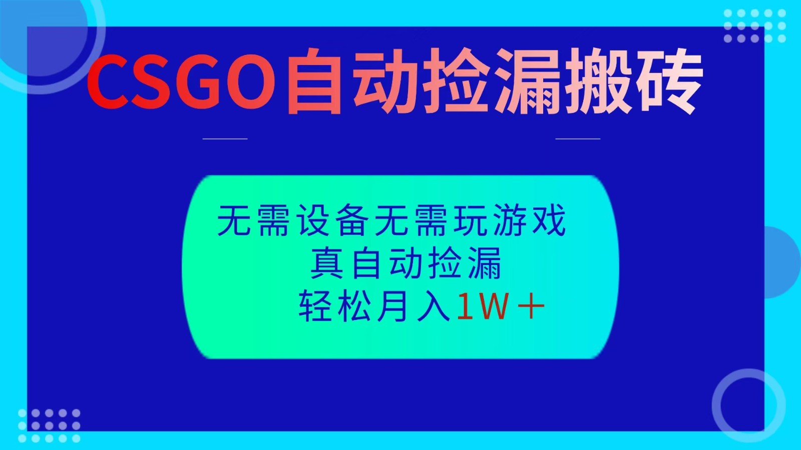 CSGO自动捡漏搬砖，当天操作当天见结果，无需了解游戏，包教包会包落地-紫橙资源网