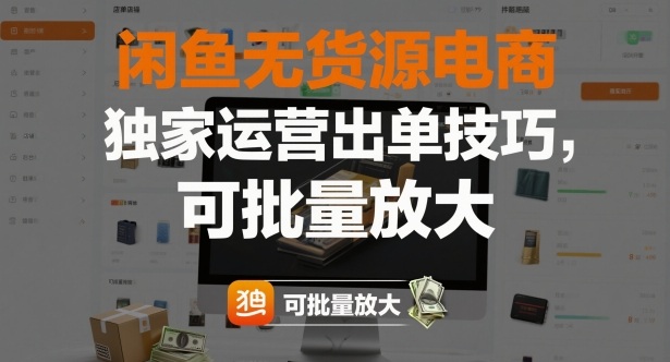 闲鱼无货源电商,独家运营出单技巧,可批量放大-紫橙资源网