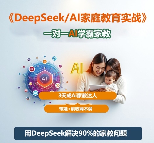 DeepSeek+Al家庭教育实战，一对一AI学霸家教，3天成Ai家教达人，带娃+创收两不误-紫橙资源网