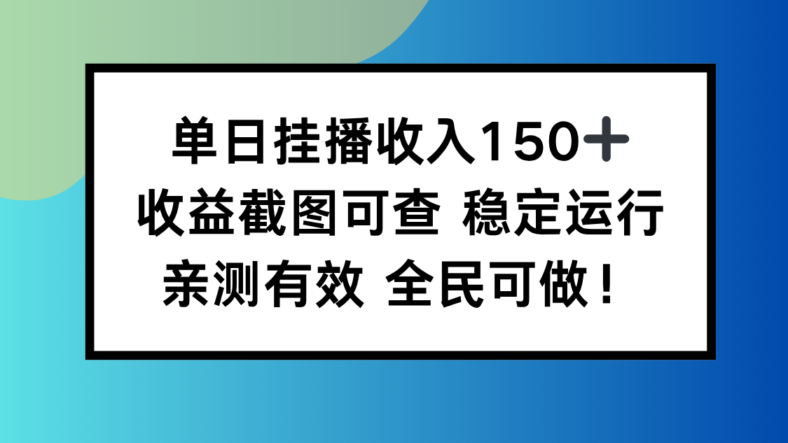 单日挂播收入150+，收益截图可查 稳定运行，全民可做!-紫橙资源网