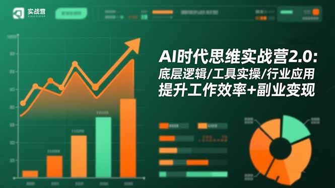AI时代思维实战营2.0：底层逻辑/工具实操/行业应用 提升工作效率+副业变现-紫橙资源网