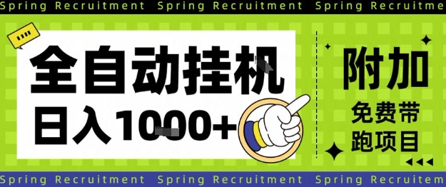 全自动挂G项目，只需进行简单设置，长期稳定，单日收益1k+-紫橙资源网