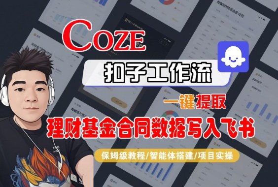 Coze扣子智能体工作流一键提取理财基金合同数据写入飞书，全流程保姆级教学-紫橙资源网