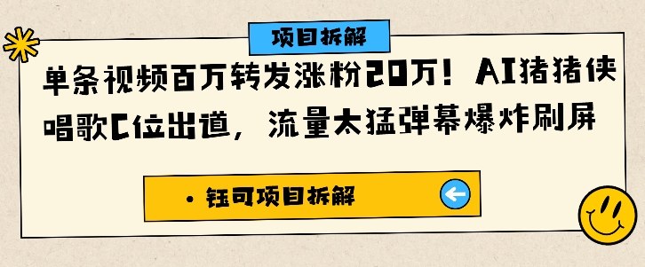 单条视频百万转发涨粉20W,AI猪猪侠唱歌C位出道,流量太猛弹幕爆炸刷屏-紫橙资源网