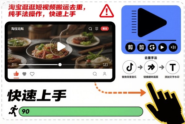 淘宝逛逛短视频搬运去重，纯手法操作，快速上手-紫橙资源网