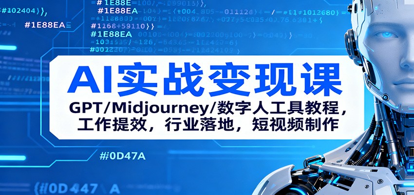 AI实战变现课:GPT/Midjourney/数字人工具教程,工作提效,行业落地,短视频制作-紫橙资源网