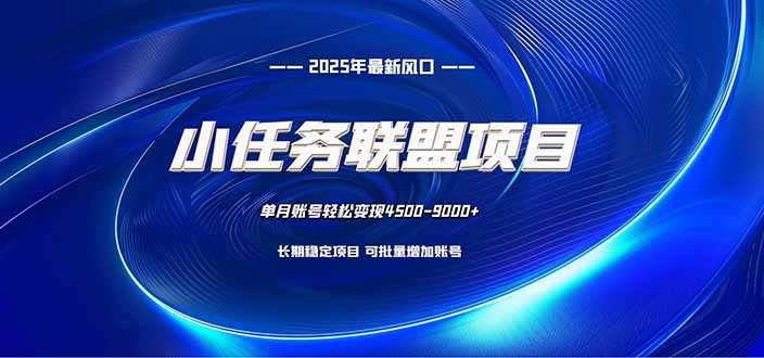 小任务联盟项目:一台电脑每天只需10分钟,轻松简单稳定-紫橙资源网