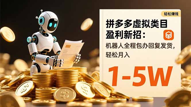 拼多多虚拟类目盈利新招：机器人全程包办回复发货，轻松月入 1-5W-紫橙资源网